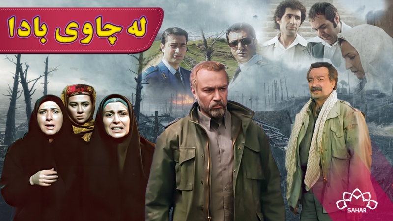 زنجیرە درامای لەچاوی با دا