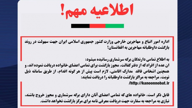 اطلاعیه مهم سفارت افغانستان در ارتباط با روند بازگشت داوطلبانه مهاجرین به افغانستان