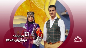 ویژه برنامه عید قربان (1404)