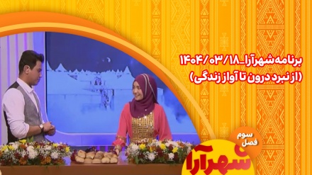 برنامه شهرآرا_1404/03/18