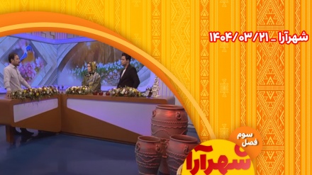 شهرآرا _1404/03/21