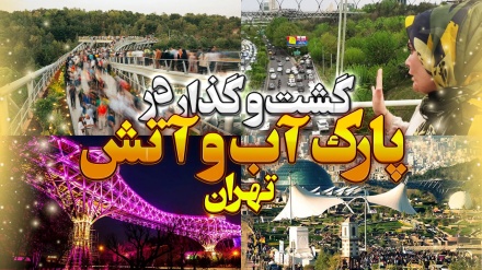 تهران گردی_ پارک آب و آتش تهران