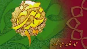 عید غدیر مبارک