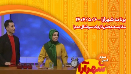شهرآرا _1404/05/06