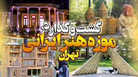 تهران گردی_باغ موزیم هنر ایرانی