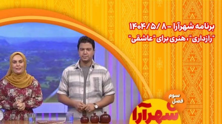 شهرآرا _1404/05/08