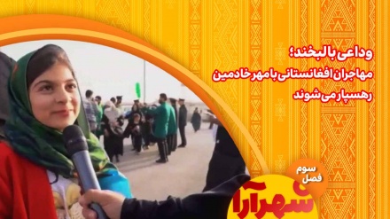 وداعی با لبخند؛ مهاجران افغانستانی با مهر خادمین  رهسپار می‌شوند