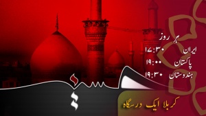 کربلا ایک درسگاہ