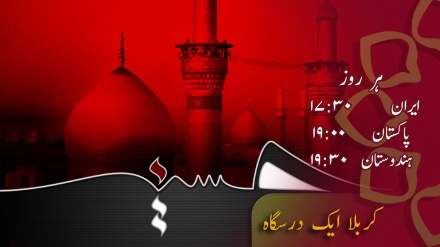کربلا ایک درسگاہ