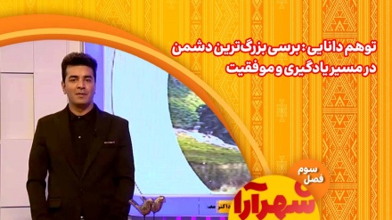 توهم دانایی چیست و چگونه توهم دانایی نداشته باشیم؟