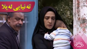 زنجیرە درامای تەنیایی لەیلا 