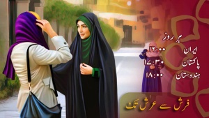 فرش سے عرش تک