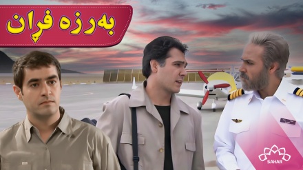 زنجیرە درامای بەرزه فڕان - بەشی 3
