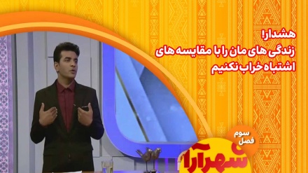هشدار: زندگی های مان را با  مقایسه های  اشتباه خراب نکنیم!