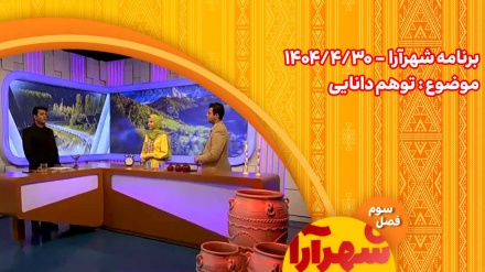 شهرآرا _1404/04/30