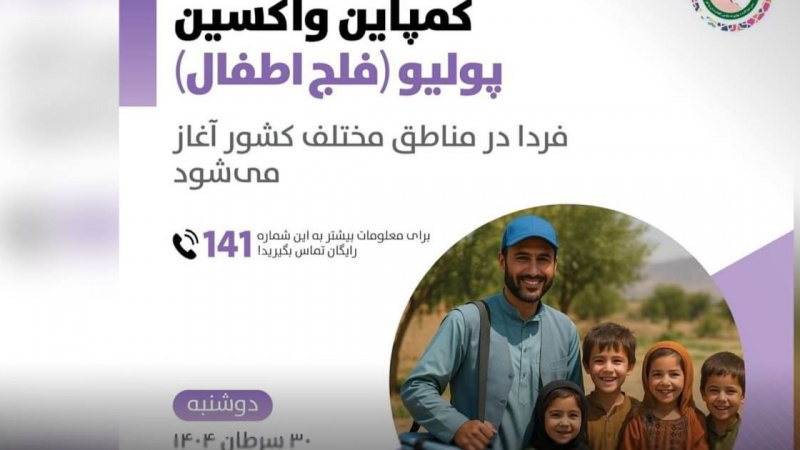 افغانستان به استقبال کمپین جدید پولیو می‌رود