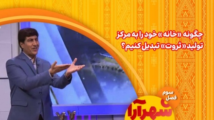 چگونه «خانه »خود را به مرکز تولید « ثروت» تبدیل کنیم؟