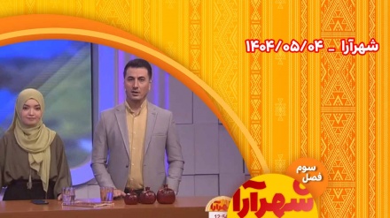 شهرآرا _1404/05/04 