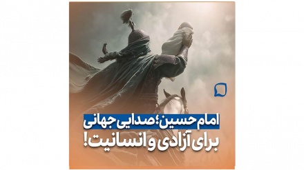 امام حسین، صدایی جهانی برای آزادی و انسانیت