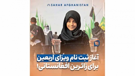 آغاز ثبت نام ویزای اربعین برای افغانستانی ها
