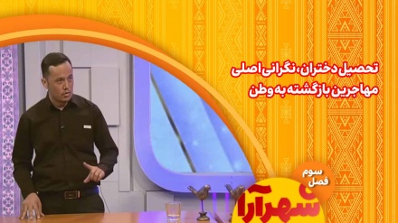 تحصیل دختران،نگرانی اصلی مهاجرین بازگشته به وطن