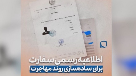 اطلاعیه رسمی سفارت افغاستان در تهران، برای ساده سازی روند مهاجرت