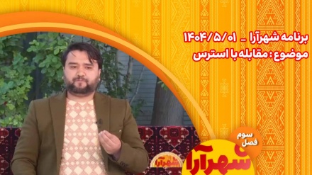چگونه با استرس مقابله کنیم؟