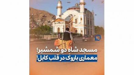 مسجد شاه دو شمشیر،معماری باروک در قلب کابل