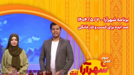 شهرآرا _1404/05/07