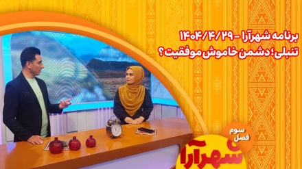 شهرآرا _1404/04/29