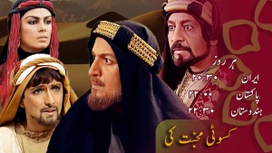 کسوٹی محبت کی