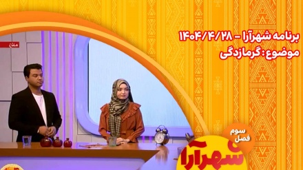 شهرآرا _1404/04/28