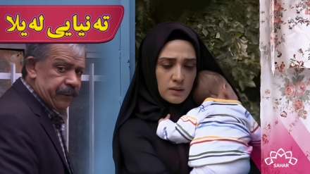 زنجیرە درامای تەنیایی لەیلا - بەشی 2