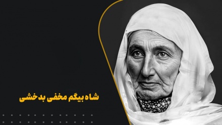  مخفی بدخشی، شاهدختی شاعر از دیار افغانستان که زندگی را به زندان مردان زمانه سپری کرد