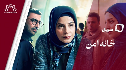 سریال خانه امن_قسمت بیست و هفتم