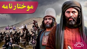 زنجیرە درامای موختارنامە