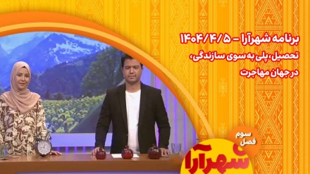 شهرآرا _1404/05/05 
