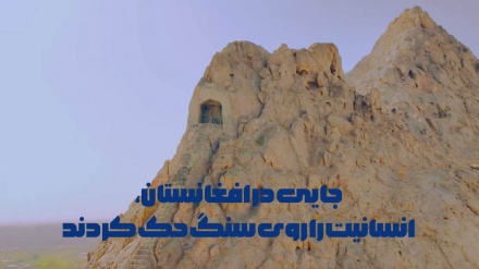 جایی در افغانستان،انسانیت را روی سنگ حک کردند