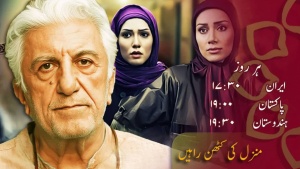 منزل کی کھٹن راہیں