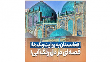 افغانستان به روایت رنگ‌ها | آبی، روایتی‌ست از آرامش، امید و هویت