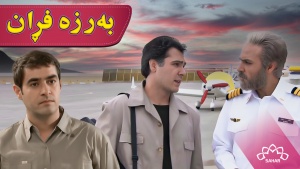 زنجیرە درامای بەرزه فڕان