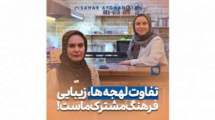 تفاوت لهجه ها، زیبایی فرهنگ مشترک ماست