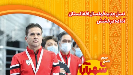 سیزده عضوجدید در تیم ملی فوتسال افغانستان