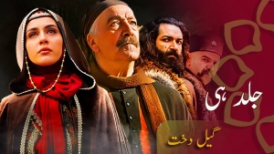 ڈرامہ سیریل - گیل دخت