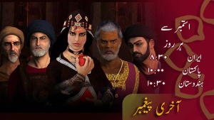 انیمیشن - آخری پیغمبر