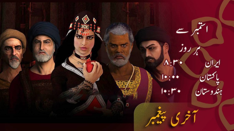 انیمیشن - آخری پیغمبر