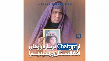 از چت جی پی تی درباره رازهای افغاستان پرسیدیم