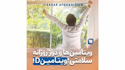 ویتامین دی عنصر کلیدی در حفظ سلامت عمومی