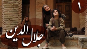 سریال جلال الدین