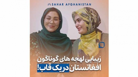 زیبایی لهجه های متفاوت افغانستان در یک قاب